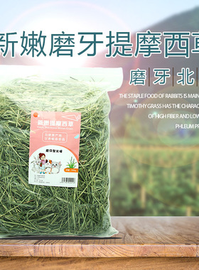 兔子粮24年提莫西草磨牙干草龙猫荷兰猪粮新牧草晒干500g包邮饲料