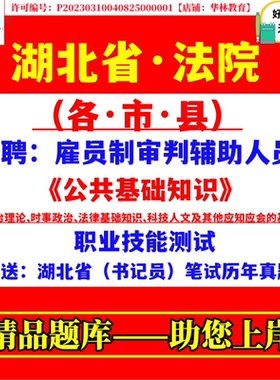 2026年湖北省黄石十堰宜昌襄阳鄂州荆门孝感荆州黄冈咸宁随州武汉市法院系统招聘雇员制审判辅助人员书记员笔试考试历年真题库资料