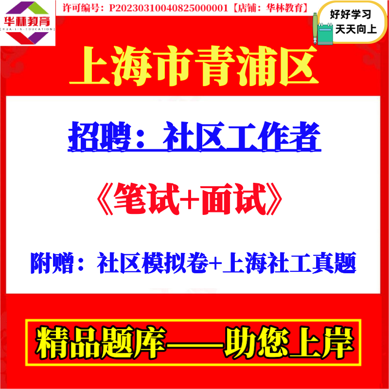 上海市青浦区练塘白鹤华新赵巷镇社区工作者招聘社工考试笔试真题