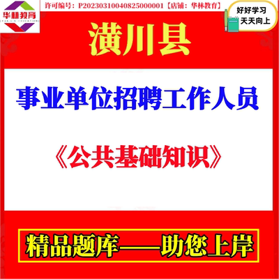 潢川县2026年招才引智公开招聘事业单位工作人员考试笔试公共基础知识题库资料