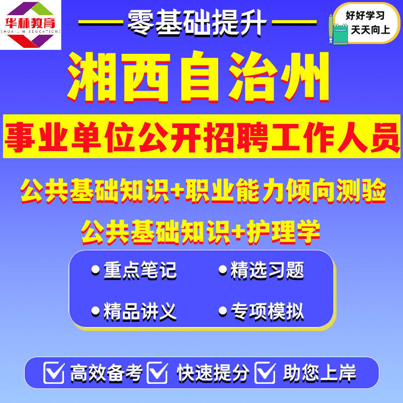2026年湖南湘西自治州事业单位编制公开招聘工作人员笔试考试题库资料公共基础知识职业能力倾向测验护理学