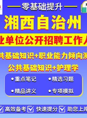 2026年湖南湘西自治州事业单位编制公开招聘工作人员笔试考试题库资料公共基础知识职业能力倾向测验护理学