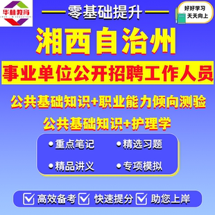 2026年湖南湘西自治州事业单位编制公开招聘工作人员笔试考试题库资料公共基础知识职业能力倾向测验护理学