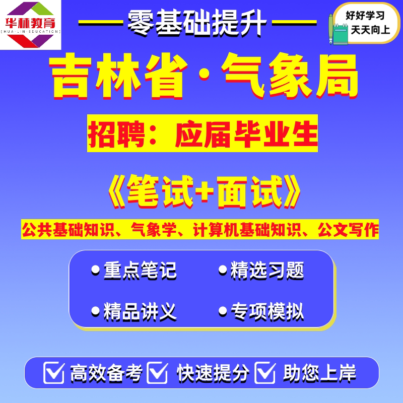 2026吉林省气象局招聘应届高公考招录类培训