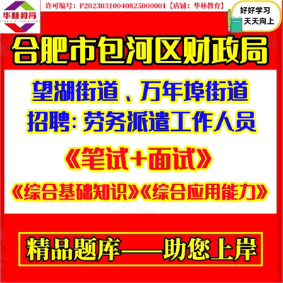 2026年安徽合肥市包河区财政局望湖街道万年埠街道招聘劳务派遣工作人员考试笔试题库复习备考资料综合基础知识综合应用能力
