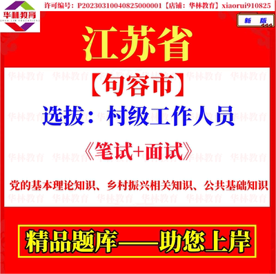 句容市郭庄茅山镇华阳黄梅街道选拔村级工作人员招聘考试题库资料