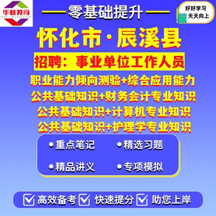 2026年湖南怀化辰溪县事业单位编制招聘笔试考试题库资料职业能力倾向测验综合应用能力公共基础知识护理学财务会计计算机专业知识