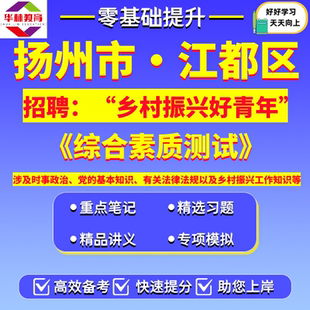 2026年新版江苏扬州市江都区乡村振兴好青年招聘考试笔试综合素质测试真题库复习资料时事政治有关法律法规以及乡村振兴工作知识