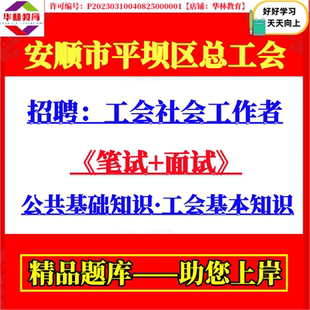 安顺市平坝区总工会招聘工会社会工作者公共基础知识工会基本知识