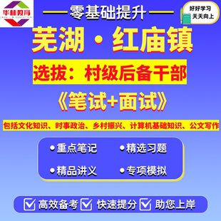 2026年安徽芜湖红庙镇选拔村级后备干部村官考试笔试题库复习资料文化知识时事政治乡村振兴计算机基础知识公文写作