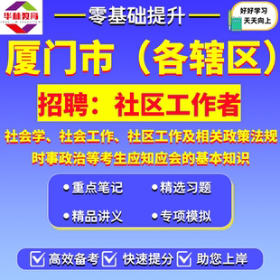 2026年厦门市翔安区思明区湖里区集美区海沧区同安区招聘社区工作者社工考试笔试社会学工作知识时事政治题库资料