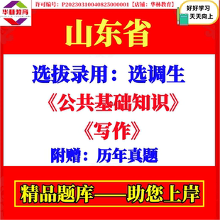 2026年度山东省选拔录用选调生考试笔试公共基础知识写作历年真题资料