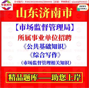 2026山东济南市市场监督管理局所属事业单位招聘考试笔试省情省况