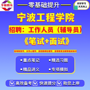2026宁波工程学院招聘事业单位编制工作人员专职辅导员考试笔试题库复习资料高等教育学大学心理学高校教师伦理学高等教育法规知识