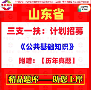 2026年山东省三支一扶计划招募考试笔试公共基础知识历年真题资料