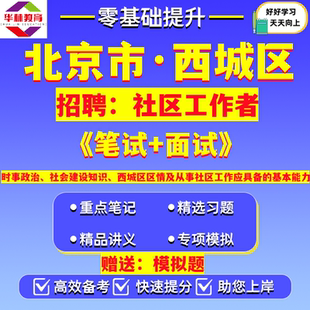 北京市西城区2026年面向社会公开招聘社区工作者和街道党群服务中心工作人员社工考试笔试模拟真题库复习备考面试资料西城区区情