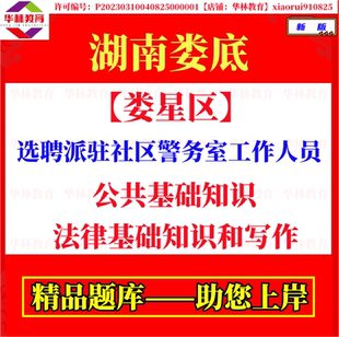 2026年湖南娄底市娄星区选聘派驻社区警务室工作人员考试笔试题库