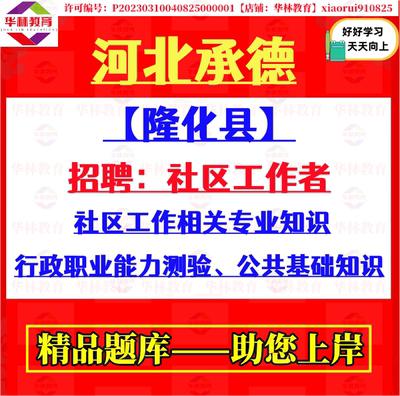 2026年河北承德市隆化县招聘社区工作者考试笔试行政职业能力测验