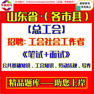2026年山东省济南青岛淄博枣庄东营烟台潍坊济宁泰安威海日照临沂德州聊城滨州菏泽市总工会社会工作者招聘考试笔试模拟真题库资料