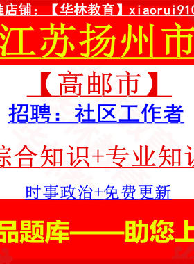 2026江苏扬州高邮市招聘社区工作者社工考试笔试综合知识专业知识