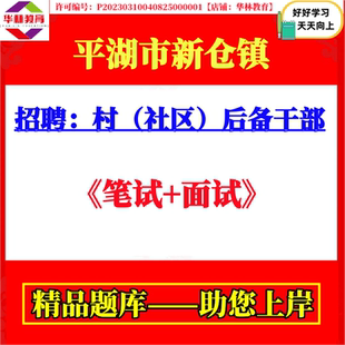 2026年平湖市新仓镇选拔村社区后备干部招聘考试笔试综合基础知识