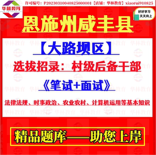 2026年湖北恩施州咸丰县大路坝区选拔招录村级后备干部考试笔试题库资料