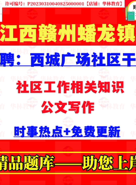 2026年江西赣州蟠龙镇招聘西城广场社区干部社工考试笔试题库资料