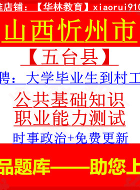 2026年山西忻州市五台县招聘大学毕业生到村工作考试笔试题库资料