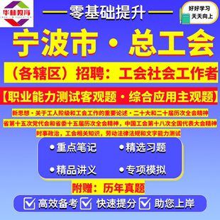 2026年新版浙江省宁波市海曙江北镇海北仑鄞州奉化区宁海象山县慈溪余姚市总工会招聘工会社会工作者笔试考试真题资料职业能力测试