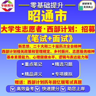 20262027年云南省昭通市鲁甸巧家镇雄彝良威信盐津大关永善绥江县水富市大学生志愿服务西部计划志愿者招募考试笔试真题试题资料