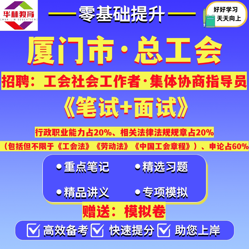 2026下半年厦门市翔安同安集美海沧湖里思明区总工会招聘工会专干和集体协商指导员笔试考试真题资料行政职业能力相关法律法规规章