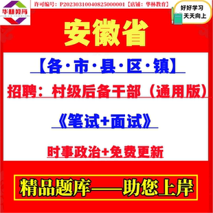 2026安徽省各市县区镇招聘村级后备干部乡村振兴专干考试笔试题库
