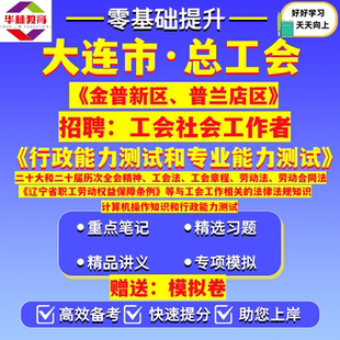 2026年辽宁大连市金普新区普兰店区总工会招聘工会社会工作者笔试考试真题模拟卷资料计算机操作知识和行政能力测试和专业能力测试