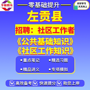 西藏自治区昌都市左贡县2026年公开选聘招聘社区工作者笔试考试题库资料公共基础知识社区工作知识