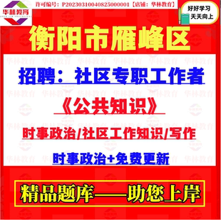 2026年湖南衡阳市雁峰区招聘社区专职工作者社工考试笔试题库资料