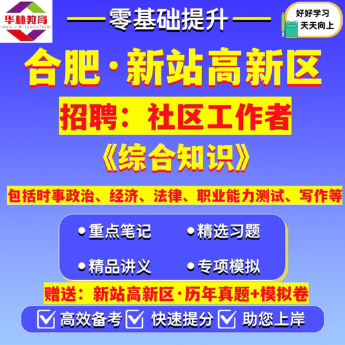 2026新版安徽合肥市新站高新技术产业开发区招聘社区工作者考试笔试综合知识真题模拟卷试题资料时事政治经济法律职业能力测试写作