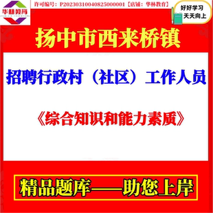 扬中市西来桥镇招聘行政村社区工作人员笔试综合知识和能力素质题