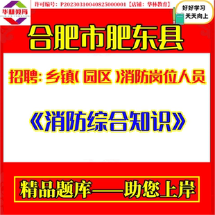 2026年安徽合肥市肥东县招聘乡镇园区消防岗位人员笔试消防综合知识考试题库复习备考资料