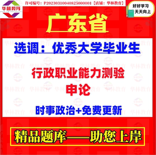 2026年广东省选调优秀大学毕业生考试笔试行政职业能力测验申论题