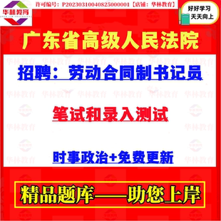 2026年广东省高级人民法院招聘劳动合同制书记员考试笔试题库资料