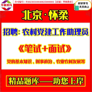 2026年北京市怀柔区招聘农村党建工作助理员考试笔试党的基本知识实事政治农业农村发展题库复习备考资料