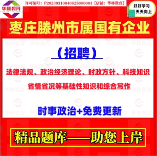 2026年山东枣庄滕州市属国有企业招聘考试省情省况笔试题库资料