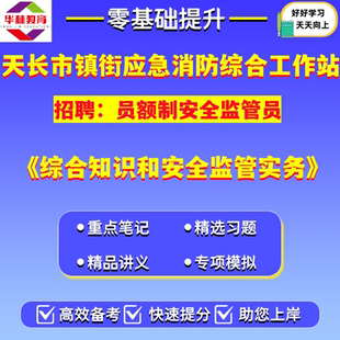 2026年安徽滁州市天长市镇街应急消防综合工作站招聘员额制安全监管员笔试综合知识和安全监管实务考试题库复习资料