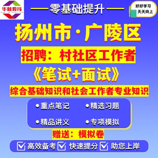 2026年扬州市广陵区招聘村社区工作者考试笔试综合基础知识和社会工作者专业知识真题模拟卷题库复习资料