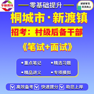 安徽省安庆市桐城市新渡镇2026年度村级后备干部招考笔试考试题库复习备考资料