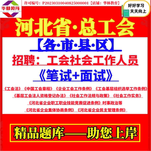 2026河北省石家庄唐山秦皇岛邯郸邢台保定张家口承德沧州廊坊衡水市‌总工会招聘工会社会工作人员考试笔试工会实务能力测试题资料