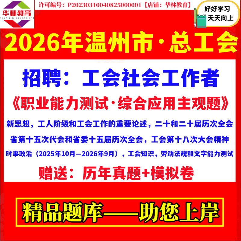 浙江省26年温州市总工会公开招聘工会社会工作者考试笔试真题模拟卷试题资料职业能力测试工会相关知识劳动法律法规和文字能力测试