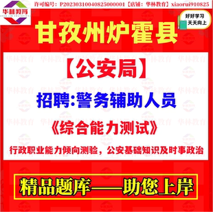 2026四川甘孜州炉霍县公安局招聘警务辅助人员辅警考试笔试题资料