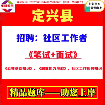 2026年新版河北保定市定兴县公开招聘社区工作者笔试考试公共基础知识职业能力测验社区工作相关知识题库复习备考面试资料
