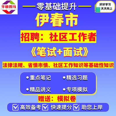 2026年伊春市公开招聘社区工作者笔试法律法规省情市情社区工作知识等基础性知识考试真题模拟卷复习试题备考资料